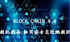 tpWallet提现指南：如何安全高效地提现上亿资金