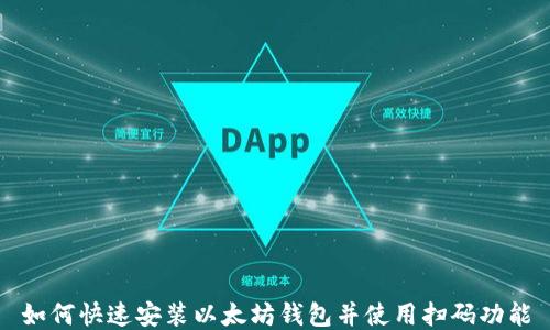 
如何快速安装以太坊钱包并使用扫码功能