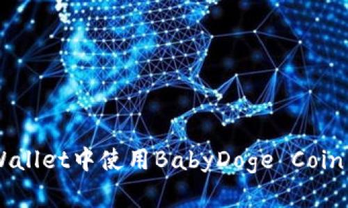 如何在TP Wallet中使用BabyDoge Coin：全方位指南