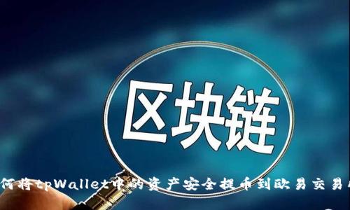 如何将tpWallet中的资产安全提币到欧易交易所？
