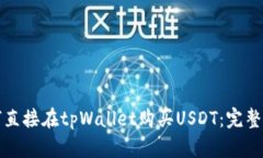 如何直接在tpWallet购买USDT：完整指南