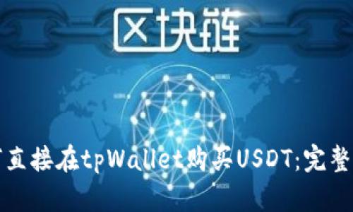 如何直接在tpWallet购买USDT：完整指南