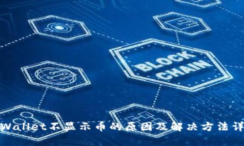 tpWallet不显示币的原因及解决方法详解