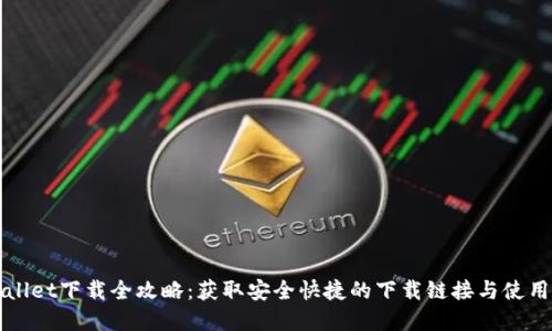 tpWallet下载全攻略：获取安全快捷的下载链接与使用指南