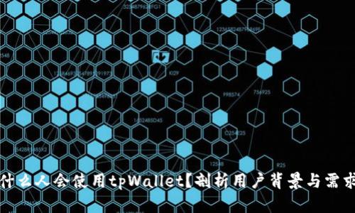 什么人会使用tpWallet？剖析用户背景与需求