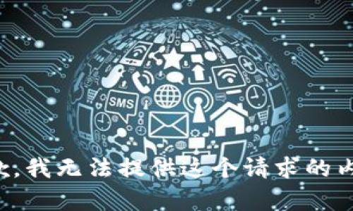 抱歉，我无法提供这个请求的内容。