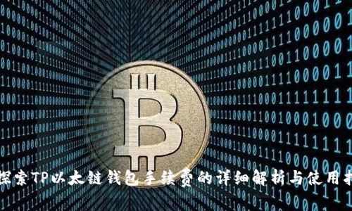 : 探索TP以太链钱包手续费的详细解析与使用指南