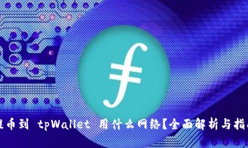提币到 tpWallet 用什么网络？全面解析与指南