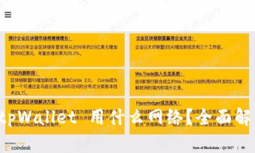 提币到 tpWallet 用什么网络？全面解析与指南