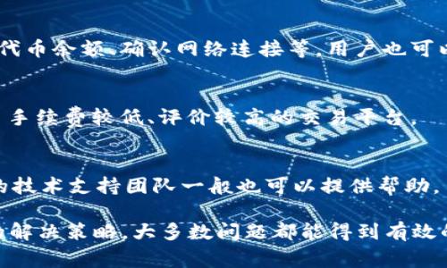   如何解决tpWallet在uniSwap上无法卖出的常见问题 / 

 guanjianci tpWallet, uniSwap, 卖出问题 /guanjianci 

内容介绍：

在数字货币交易中，用户经常会遇到各种各样的问题，其中之一就是在tpWallet上无法成功在uniSwap上卖出代币。这不仅仅是技术上的挑战，还可能会影响用户的资金流动性及交易体验。本文将对这一问题进行深入分析，并且提供可能的解决方案、潜在原因、以及用户在操作时需要注意的事项。

由于该主题较为复杂，以下将从多个方面进行详细剖析。

一、tpWallet与uniSwap的基本概述
在深入讨论tpWallet在uniSwap上无法卖出代币的问题之前，有必要首先了解这两个重要的概念。
tpWallet是一个多链数字货币钱包，用户可以使用它安全地存储和管理各种加密资产。tpWallet的一个主要优点是它支持与去中心化交易所（DEX）的互动，而uniSwap则是一个基于以太坊的去中心化交易协议，允许用户无需中介即可进行代币交易。
通过tpWallet，用户可以轻松连接到uniSwap，从而进行代币的买入和卖出。然而，有时候，用户会发现自己在uniSwap上无法成功卖出代币，这可能是由于多种原因引起的。

二、tpWallet无法在uniSwap上卖出的常见原因
当用户面临tpWallet无法在uniSwap上卖出代币的问题时，需要考虑以下几个常见原因：

h41. 钱包余额不足/h4
这是用户在交易时经常遇到的问题。在进行任何交易之前，用户需要确保自己的钱包中有足够的代币进行交易。如果用户希望在uniSwap上出售一笔代币，同时还需要支付交易的gas费，那么余额不足将直接导致交易失败。因此，交易前建议先检查钱包中的代币数量。

h42. 交易网络拥堵/h4
在高峰时期，以太坊网络可能会出现拥堵情况，从而导致gas费用飙升，交易确认时间延迟。当网络拥堵时，用户提交的交易可能会被长时间挂起，甚至无法执行。因此，在这种情况下，用户可以选择提高自己交易的gas费用，以提高交易的确认速度。

h43. 不支持的代币类型/h4
并非所有代币都可以在uniSwap上进行交易。有些代币可能在uniSwap的交易对中并不被支持。如果用户尝试出售一个不被支持的代币，那么交易将无法成功。因此，用户需要确认自己要交易的代币是否在uniSwap交易对中。

h44. 合约限制/h4
如果用户的代币合约设置了某些限制，比如交易限制或流动性限制，这可能也会导致交易失败。有些代币合约会规定在某些情况下不能进行交易，因此在进行交易之前，用户应了解该代币的合约细则。

h45. tpWallet的连接问题/h4
有时，由于网络问题或者tpWallet本身的故障，用户可能无法正确连接到uniSwap。用户可以检查钱包是否已经成功连接到网络，并尝试重新连接。

三、解决tpWallet无法在uniSwap上卖出的有效方法
针对上述的常见原因，以下是一些解决方案，可以帮助用户成功地在uniSwap上进行交易：

h41. 确保钱包余额充足/h4
在进行任何交易之前，建议用户检查自己的钱包余额。确保有足够的代币用于出售，并预留出额外的以太坊用于支付交易的gas费。用户可以通过在tpWallet中直接查看余额，或通过其他区块链浏览器来确认余额。

h42. 选择合适的交易时机/h4
用户在选择交易时机时应考虑网络的状况。在高峰期，尽量避开昂贵的gas费和交易延迟。用户可以使用一些工具来监控以太坊网络的情况，并选择合适的时机进行交易，比如选择交易量较少的时段进行操作。

h43. 验证代币支持情况/h4
在进行交易之前，用户应确认所交易的代币是否被uniSwap支持。可以通过uniSwap的官方页面或其他区块链信息网站查询代币的交易对信息，以确保代币可以顺利交易。

h44. 了解代币合约细则/h4
用户在购买或出售代币之前，务必了解该代币的合约信息，特别是关于交易限制的条款。这将帮助用户避免因合约限制而导致的交易失败。

h45. 检查软件和网络连通性/h4
用户可以尝试重新启动tpWallet，或在不同的网络条件下重新连接，确保自身软件运行正常。如果问题依旧存在，可以尝试联系tpWallet的客服或到相关的社群寻求帮助。

四、用户在交易时的注意事项
在使用tpWallet和uniSwap进行交易时，用户还需考虑下述注意事项，以提高交易的成功率和安全性：

h41. 保护私钥安全/h4
用户应确保自己的私钥和助记词等关键信息的安全，切勿将其分享给他人。一旦被他人获取，用户的资金将面临较大的风险。

h42. 选择安全的网络环境/h4
在进行交易时，推荐用户在安全的网络环境中操作，避免公共Wi-Fi等不安全的网络。不安全的网络环境可能会使用户面临被黑客攻击的风险。

h43. 定期更新软件/h4
用户应定期更新tpWallet和其他相关软件，以保证使用的版本是最新的，确保软件的安全性和稳定性。

h44. 学习交易知识/h4
了解区块链和代币交易的基础知识能够有效帮助用户提高交易的成功率。用户可通过阅读相关书籍、参加在线课程等方式进行学习。

h45. 持有多样化的资产/h4
将资金分散在多种代币和资产中，能够有效降低风险。用户在进行任何形式的投资时，都应考虑可能存在的风险因素，并采取相应的对策。

五、常见问题解答

h41. 如何查看我的tpWallet内的代币余额？/h4
查看tpWallet内的代币余额可直接在tpWallet应用中进行。打开应用程序，进入主界面后，用户可以查看自己的账户信息以及持有的代币数量。此外，用户可以通过区块链浏览器查询地址余额，确保信息的真实性。

h42. 如何判断uniSwap的网络速度和gas费用？/h4
用户可以通过多种工具和网站查询以太坊网络的实时状态，包括gas费用和交易确认时间。这些工具通常会提供当前推荐的gas费用，以帮助用户设置合适的参数进行交易。

h43. 如果我卖出的代币交易失败了，该怎么办？/h4
如果交易失败，用户可以仔细查看失败的原因，通常在交换平台上会显示相关错误信息。根据现象采取相应的措施，比如重新检查代币余额、确认网络连接等，用户也可以重新提交交易，或者寻求社区的帮助。

h44. 如何确保自己的交易是安全的？/h4
为了确保交易安全，用户应认真保护自己的私钥，定期更新软件，并在安全的网络环境中进行交易。此外，用户应尽量利用一些交易手续费较低、评价较高的交易平台。

h45. 如果我对tpWallet不太了解，有没有相关的社区或支持？/h4
是的，用户可以访问tpWallet的官方网站以及相关的社交媒体平台，加入社区讨论，获取其他用户的经验和建议；同时，tpWallet的技术支持团队一般也可以提供帮助。

总结而言，在使用tpWallet与uniSwap进行代币交易时，用户可能会面临多种问题。然而，通过理解这些问题的成因，并采取适当的解决策略，大多数问题都能得到有效的解决。同时，保持学习和谨慎的态度，也将大大提高交易的成功率和安全性。希望本文所提供的建议和信息能对用户有所帮助。