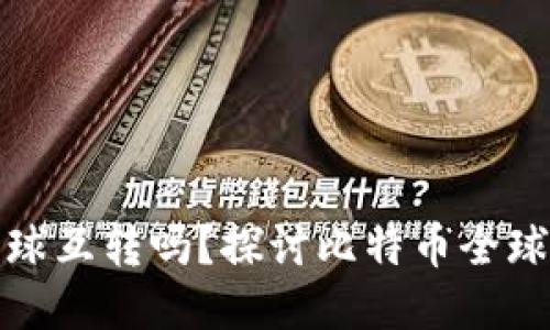 比特币钱包可以全球互转吗？探讨比特币全球转账的特点与机制