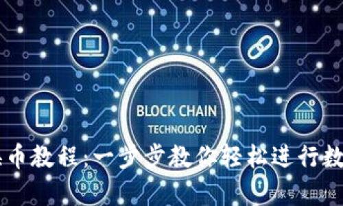 tpWallet换币教程：一步步教你轻松进行数字资产换币