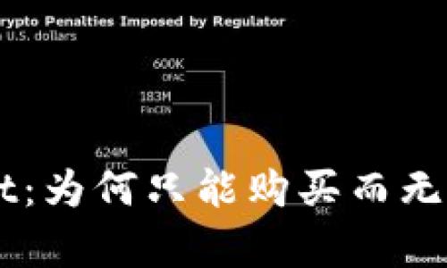 深入探讨tpWallet：为何只能购买而无法出售的加密货币
