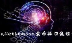tpWallethtmoon卖币操作流程详解