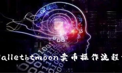 tpWallethtmoon卖币操作流程详解