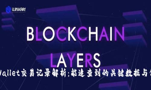 tpWallet交易记录解析：能追查到的关键数据与信息