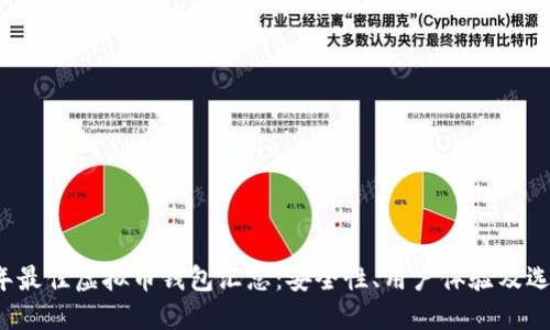 2019年最佳虚拟币钱包汇总：安全性、用户体验及选择指南
