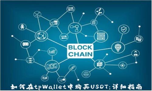 
如何在tpWallet中购买USDT：详细指南