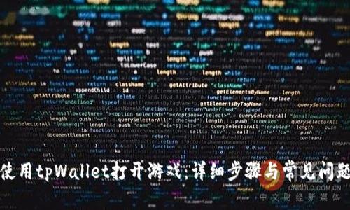 如何使用tpWallet打开游戏：详细步骤与常见问题解答
