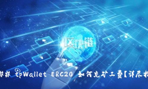 ### tpWallet ERC20 如何充矿工费？详尽指南