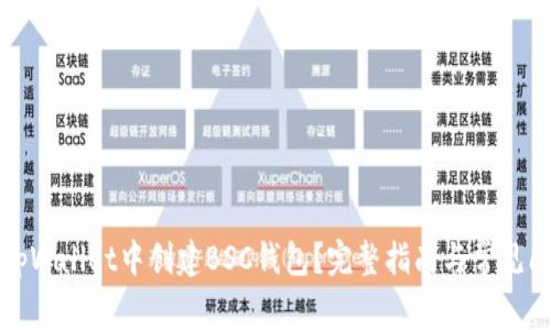 如何在tpWallet中创建BSC钱包？完整指南与常见问题解答