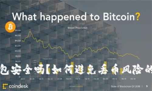 比特派钱包安全吗？如何避免丢币风险的全面解析