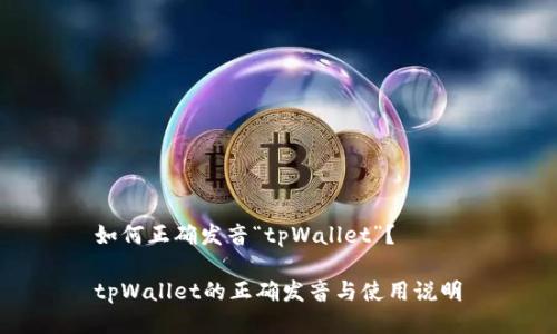如何正确发音“tpWallet”？

tpWallet的正确发音与使用说明