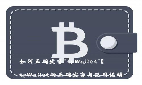 如何正确发音“tpWallet”？

tpWallet的正确发音与使用说明