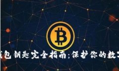 : 以太坊钱包钥匙完全指南：保护你的数字资产安