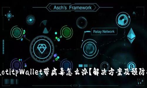 bolaotitpWallet带病毒怎么办？解决方案及预防措施