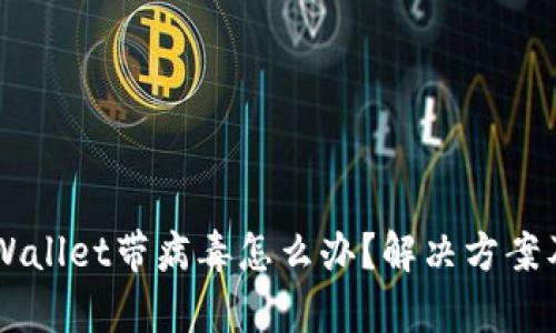 bolaotitpWallet带病毒怎么办？解决方案及预防措施