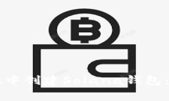 如何在tpWallet中创建Solana钱包：步骤与注意事项