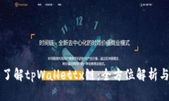深入了解tpWallettx链：全方位解析与应用