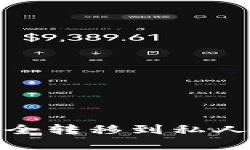 如何将USDT安全转移到私人钱包：完整指南