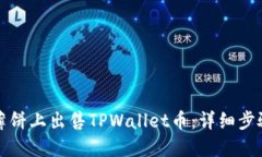 如何在薄饼上出售TPWallet币：详细步骤与技巧