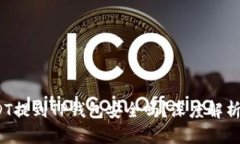 bianotiUSDT提到TP钱包安全吗？深度解析与风险防范