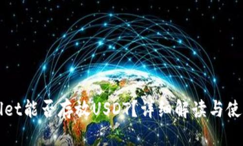 tpWallet能否存放USDT？详细解读与使用指南