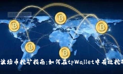 : 波场币挖矿指南：如何在tpWallet中有效挖矿？