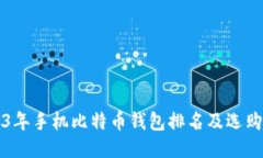 2023年手机比特币钱包排名及选购指南