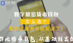 如何自己制作比特币钱包：从基础到高级的全面