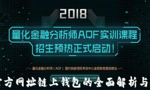 
以太坊官方网址链上钱包的全面解析与使用指南