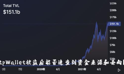 tpWallet被盗后能否追查到资金来源和去向？