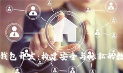 去中心化区块链钱包开发：构建安全与隐私的数
