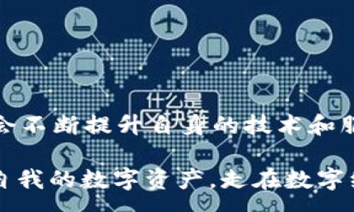 :
  tpWallet软件：一站式数字资产管理解决方案 / 

关键词:
 guanjianci 数字资产，tpWallet，区块链钱包 /guanjianci 

一、什么是tpWallet软件？

tpWallet软件是一款专为数字资产管理设计的多功能钱包应用。随着数字货币和区块链技术的迅速发展，越来越多的人开始重视数字资产的安全和管理。在这种背景下，tpWallet应运而生。它不仅支持多种主流的加密货币，还提供流畅的用户体验和强大的安全保障，是用户管理和交易数字资产的理想选择。

tpWallet软件的核心功能包括加密货币的存储、发送和接收，同时还具备实时行情查询、交易记录管理等功能。用户可以利用其简洁的界面轻松管理不同类型的数字资产，确保资金的安全和便捷性。无论你是新手还是老手，tpWallet都能够满足你的需求，提供一个值得信赖的数字资产管理平台。

二、tpWallet软件的主要功能

tpWallet软件具备多项行业领先的功能，以下是一些主要的特点：

ul
    listrong多币种支持：/strongtpWallet支持比特币、以太坊、莱特币等主流数字货币，以及一些新的代币，这让用户能够在一个平台上管理多种资产。/li
    listrong高度安全性：/strongtpWallet采用了先进的加密技术来保护用户的私钥和交易信息。同时，钱包可选择设置多重签名和生物识别验证，以进一步增强安全性。/li
    listrong快捷交易：/strong用户可以通过简单的步骤发送或接收数字资产，交易的速度和效率极高，适合需要快速转账的用户。/li
    listrong实时行情监测：/strongtpWallet提供实时的市场行情，用户能够根据市场变化及时做出决策。/li
    listrong用户友好的界面：/strong设计简洁直观，即使是初学者也能快速上手，方便用户进行各种操作。/li
/ul

三、如何下载和安装tpWallet软件？

tpWallet软件可以通过官方网站或各种应用商店下载安装。以下是下载和安装的具体步骤：

ol
    listrong访问官方网站：/strong用户可以通过浏览器访问tpWallet的官方网站，确保下载的版本是最新和安全的。/li
    listrong选择下载链接：/strong在官网下载页面中，根据用户的设备类型选择相应的下载链接，例如Windows、Mac、Android或iOS版本。/li
    listrong安装软件：/strong下载完成后，双击安装包，按照提示进行安装。安装过程中可能会要求用户接受软件许可协议。/li
    listrong创建钱包：/strong安装完成后，打开tpWallet应用，按照提示创建一个新的钱包，并设置安全密码。/li
/ol

四、tpWallet软件的安全性分析

在数字资产管理中，安全性是用户最关注的问题之一。tpWallet软件在这方面做了诸多努力，以确保用户的资产安全。其安全性分析可从以下几方面进行探讨：

h41. 私钥管理/h4
tpWallet使用用户本地生成的私钥，避免了在网络上传输的风险。私钥的管理权完全由用户控制，进一步降低了被黑客攻击的可能性。

h42. 数据加密/h4
tpWallet利用多种加密算法对用户的敏感数据进行加密处理，确保即使数据被盗取也无法轻易解密。此外，传输过程中数据也会经过加密，以防止被拦截。

h43. 多重签名功能/h4
tpWallet还提供多重签名功能，用户开启此功能后，每笔交易都需要满足多方验证，进一步增强了交易的安全性，这在保护大额资金时尤为重要。

h44. 定期安全审查/h4
tpWallet会定期进行系统安全审查和漏洞检测，以发现并修复潜在的安全隐患，确保软件始终处于安全状态。

h45. 用户教育/h4
除了技术措施外，tpWallet还注重用户教育，为用户提供相关的安全使用指南，帮助用户提高自身的安全意识，避免由于人为失误而导致的资金损失。

五、tpWallet软件常见问题解答

在使用tpWallet软件时，用户难免会遇到一些问题，以下是一些常见问题及其详细解答：

h41. 如何找回丢失的tpWallet钱包？/h4
用户在创建tpWallet钱包时会获得一组助记词，这组助记词相当于钱包的恢复密码。如果用户遗失了钱包，可以通过输入这组助记词来恢复访问。

h42. 如何导入现有的钱包？/h4
tpWallet支持将其他钱包导入到其平台。用户只需在应用中找到导入钱包的选项，输入助记词或私钥，即可完成导入。

h43. 如何保障我的数字资产安全？/h4
确认使用公式创建强密码、定期更新软件，以及开启双重验证等多重安全措施可以有效保障数字资产安全。此外，备份助记词也极为重要。

h44. 如何进行资产交易？/h4
用户在tpWallet中选择要交易的资产，输入对方的地址和交易金额，系统会自动计算交易费用，确认无误后提交交易。

h45. 如何获取更好的用户支持？/h4
tpWallet提供多种联系方式供用户反馈问题，包括邮箱、论坛和社交媒体等，用户可以根据自己的需求选择适合的支持渠道。

六、总结与展望

tpWallet作为一款致力于数字资产管理的软件，凭借其多样化的功能和高安全性的设计，正在逐步赢得用户的信赖。随着数字经济的持续发展，tpWallet无疑会不断提升自身的技术和服务，满足用户日益增长的需求。在未来，tpWallet可能还会增加更多新功能，如去中心化交易所的接入、多链支持等，以巩固其在数字资产管理领域的领先地位。

总之，tpWallet是一款值得推荐的数字资产管理工具，用户可以根据自己的需求进行使用和投资。通过理解软件的功能和使用技巧，用户能够更加高效地管理自我的数字资产，走在数字经济的前沿。