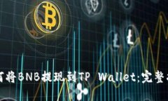 如何将BNB提现到TP Wallet：完整指南
