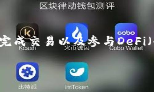 在讨论“tpWallet是否被标记”的问题之前，我们可以对tpWallet进行简要介绍，并探讨有关数字钱包的标记、风险及其潜在影响等方面。这涉及到加密货币的安全性、合规性以及在不同区域的法律框架。

tpWallet简介

tpWallet是一个多功能数字钱包，支持各种加密货币的存储和交易。用户可以通过tpWallet管理自己的资产、完成交易以及参与DeFi（去中心化金融）生态系统。随着加密市场的不断发展，便捷和安全的数字钱包被越来越多的用户所接受和使用。

### tpWallet是否被标记？用户需了解的风险与防范措施