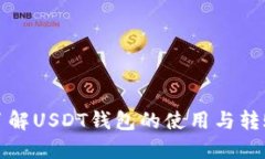 全面了解USDT钱包的使用与转账指南
