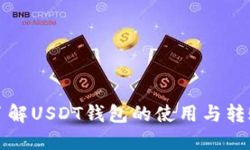 全面了解USDT钱包的使用与转账指南