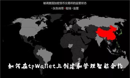 如何在tpWallet上创建和管理智能合约