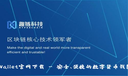 中本聪tpWallet官网下载 - 安全、便捷的数字货币钱包引领未来